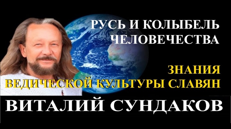 Виталий Сундаков. "Русь и колыбель человечества. Знания о Ведической культуре славян".