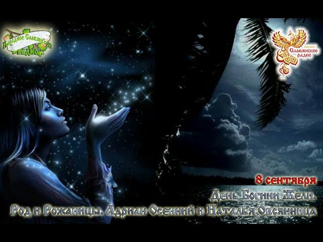 Братья Месяцы. 8 сентября - День Богини Жели, Род и Рожаницы, Адриан Осенний и Наталья Овсянница
