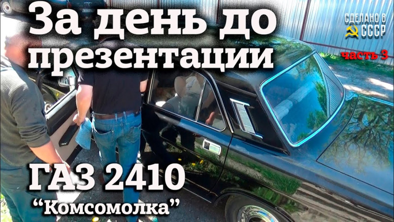 ПЕРЕКРАСИТЬ в ЧЕРНЫЙ цвет | Часть 3 | Проект "КОМСОМОЛКА" | ГАЗ 2410 в оригинале | На финише