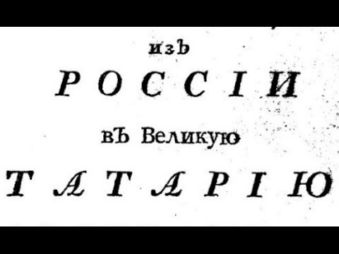 Последние страницы Великой Тартарии(Татарии)