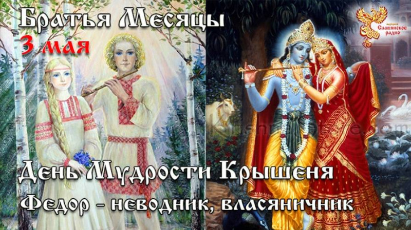 Братья месяцы 3 мая - День Мудрости Крышеня. Федор - неводник, власяничник