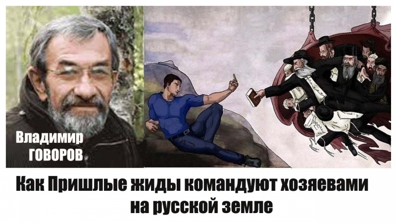 Как Пришлые жиды командуют хозяевами на русской земле