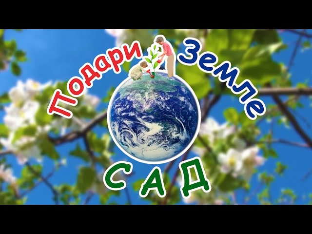 Подари Земле Сад