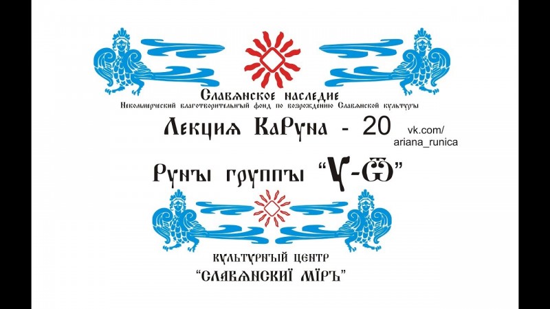Лекция 20 Руны группы У-ОУк, Галактионов Дмитрий, О порталах, Руны Устой, Ур, Уль, Оук,