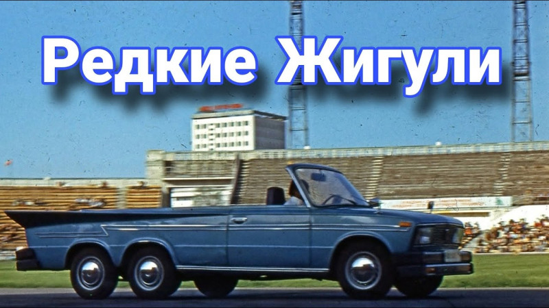 Самые необычные и редкие «Жигули».