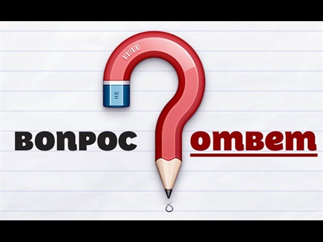 Ответы на вопросы радиослушателей 25 августа 2016 года