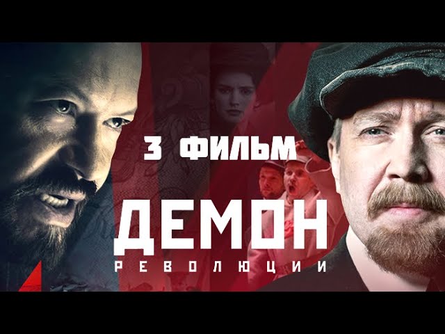 Демон революции. 3 фильм. Премьера 2017.