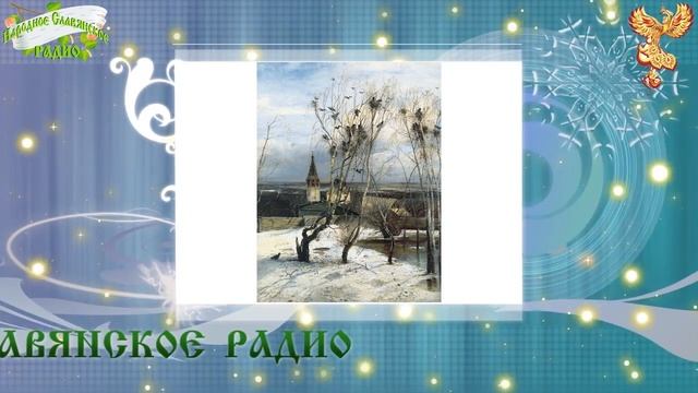 Братья месяцы 13-е марта Василий-теплый, капельник