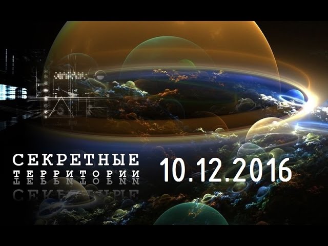 Секретные территории. НЛО. Установленный контакт. 10.12.2016 [HD]