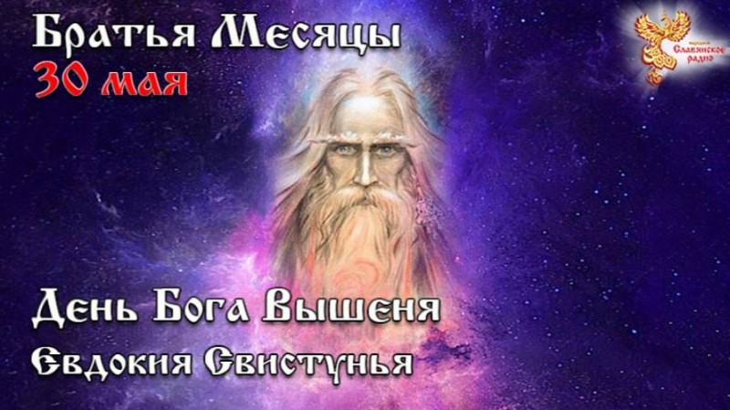 Братья месяцы 30 мая - День Бога Вышеня. Евдокия Свистунья