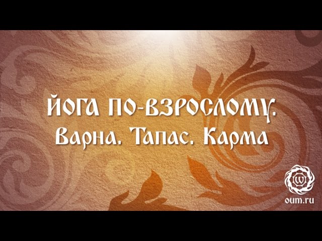 Йога по-взрослому. Варна. Тапас. Карма.