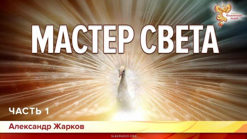 Мастер света. Александр Жарков. Часть 1