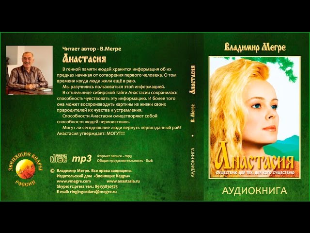 Звенящий кедр - отрывок из книги Владимира Мегре - Анастасия