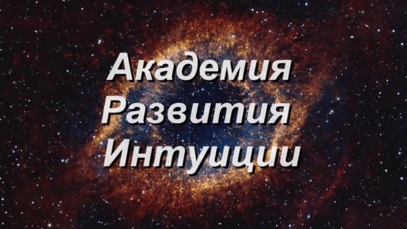 Обращение(молитва) к Высшим Силам Живой Природы. Рудаков Сергей