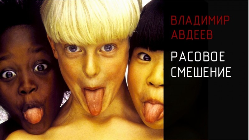 Межрасовое смешение и психические отклонения