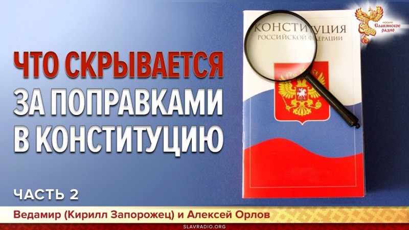 Что скрывается за поправками в конституцию РФ? Часть 2.