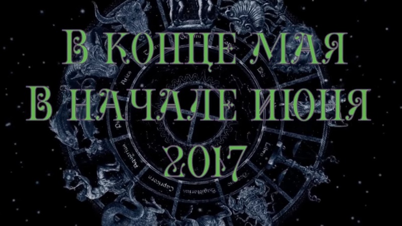 Астрологическая ситуация в конце мая и начале июня. Олег Боровик