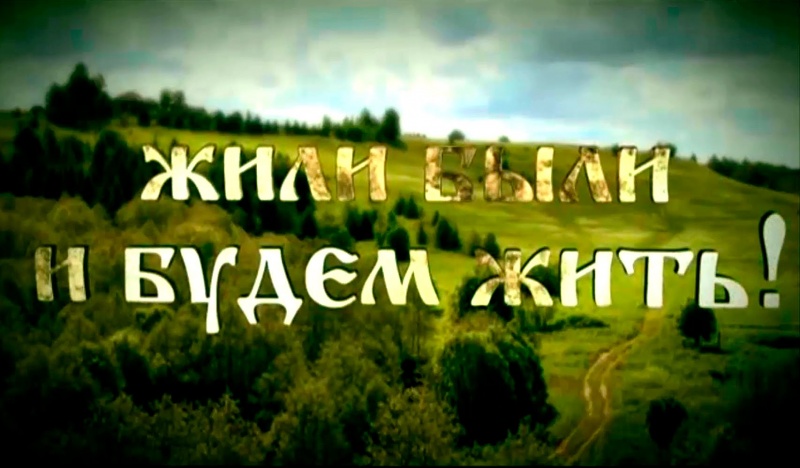 Жили - были и будем жить!