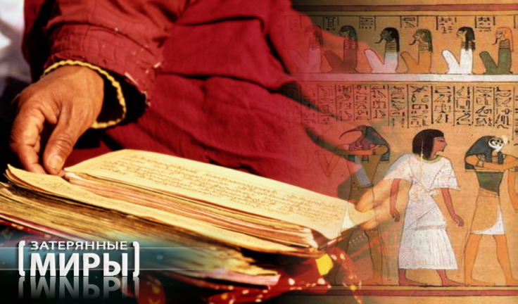 Затерянные миры. Тибетская Книга Мёртвых (документальный фильм)