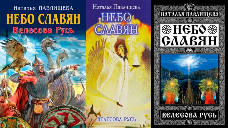 Книга Небо славян Велесова Русь - Наталья Павлищева