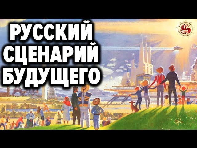 Русский сценарий будущего человечества. Альтернатива цифровизации и расчеловечиванию . А. Усанин
