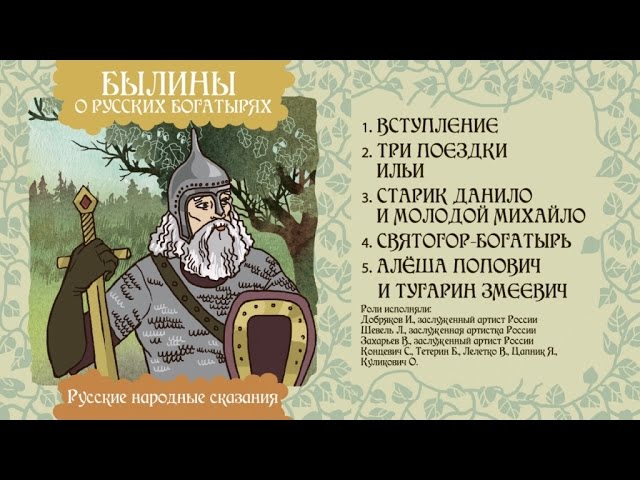 Былины. Святогор богатырь