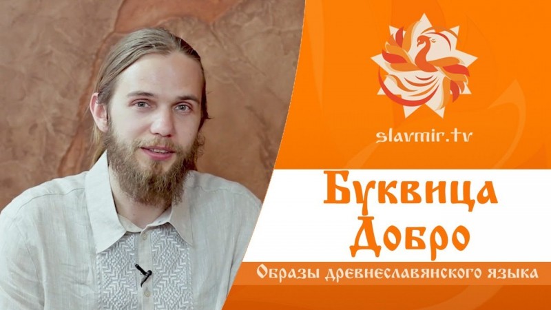 МАГИЯ БУКВИЦЫ -  выпуск 5 (Добро)