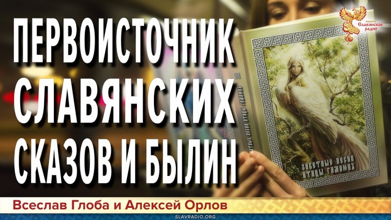 Первоисточник всех Славянских Сказов и Былин.