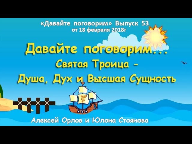 Давайте поговорим ... о Святой Троице - Душе, Духе и Высшей Сущности
