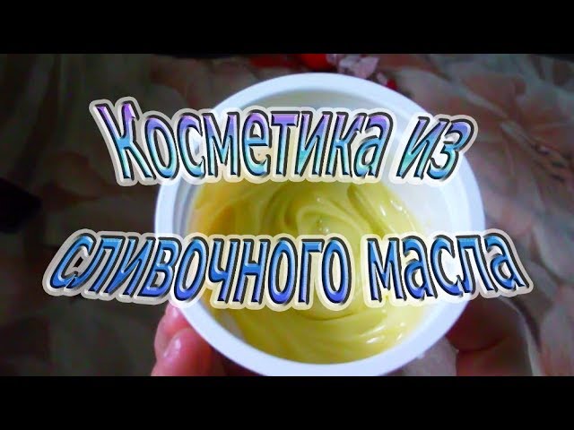 Крем для лица и тела на основе сливочного масла