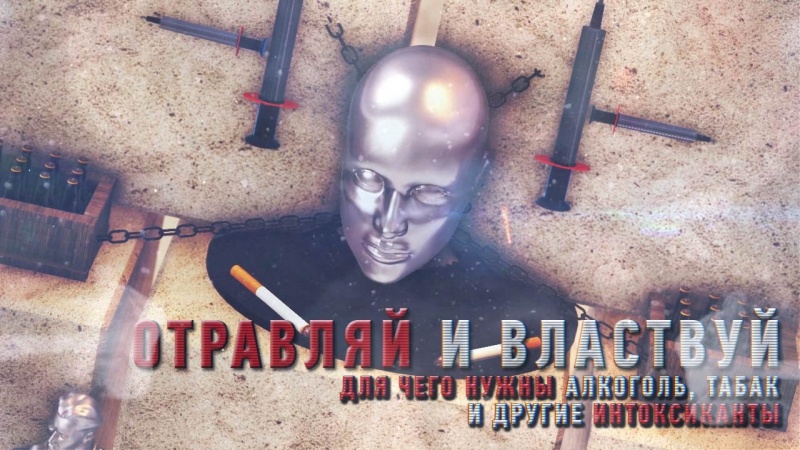 Отравляй и властвуй! (4-ая глава фильма "Смертельный "выбор").