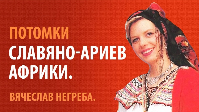Африканские Славяне. Вячеслав Негреба.