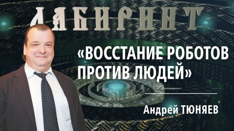 ЛАБИРИНТ | Восстание роботов против людей | Джули По и Андрей Тюняев