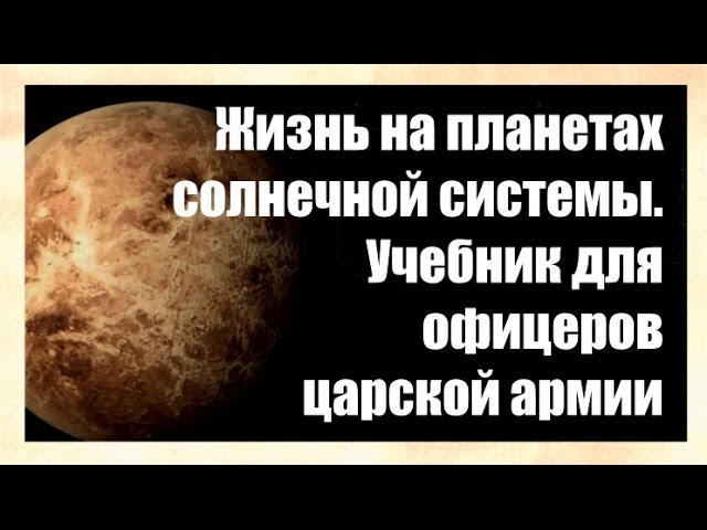 Учебник офицеров царской армии 1897 г. Жизнь на других планетах
