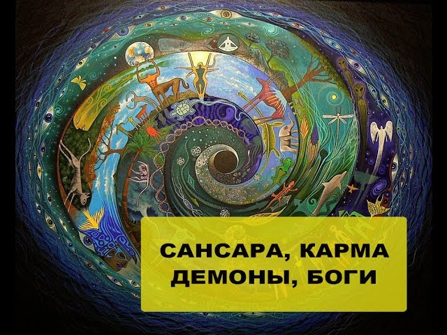 Про сансару, карму, Курс ЭДЧ, воплощения, демонах и богах. Антон Поддубный