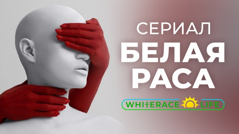 ПРЕМЬЕРА 2020 Сериал Белая Раса