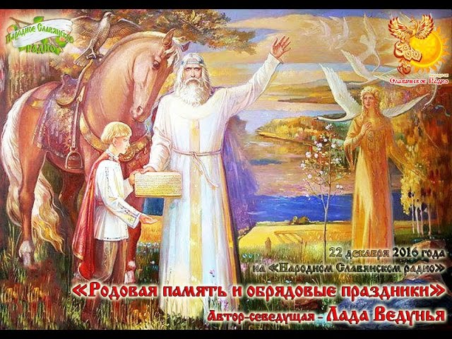 Родовая память и обрядовые праздники