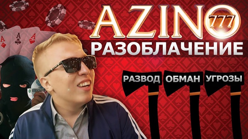 РАЗОБЛАЧЕНИЕ AZINO 777. ТЕМНАЯ СТОРОНА ОНЛАЙН БИЗНЕСА