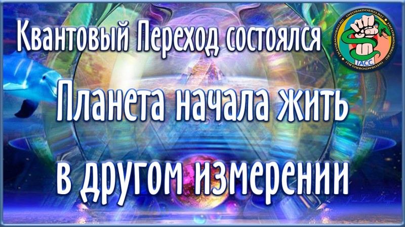 Биофизик. Планета начала жить в другом измерении