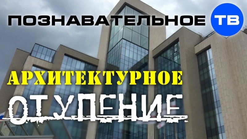 Архитектурное отупение или прогресс?