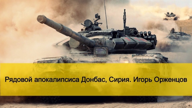 Рядовой апокалипсиса Донбас, Сирия. Игорь Орженцов. Народное славянское радио