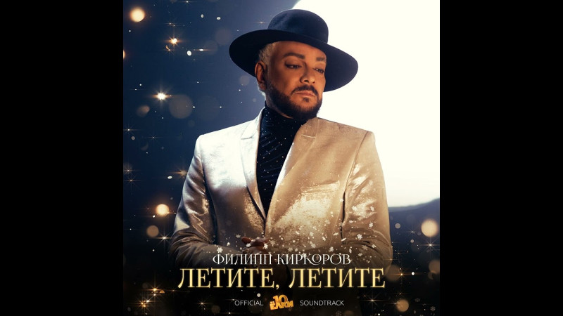 ПРЕМЬЕРА! Филипп Киркоров - Летите, летите. Из к/ф «Ёлки 10». 01.12.2023