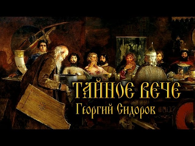 Тайное вече. Георгий Сидоров