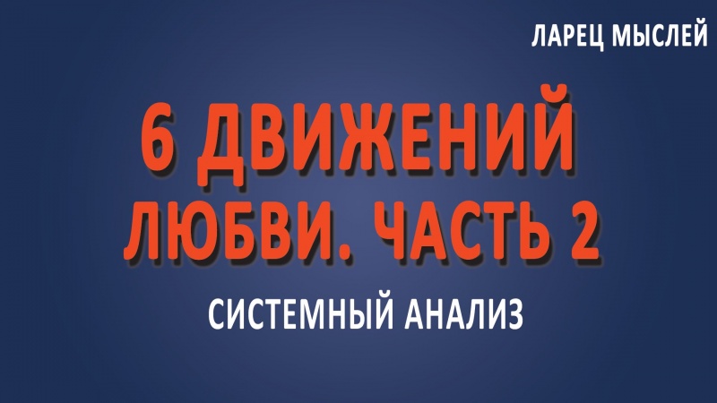 6 движений любви. 2 часть. Где скрыта неэффективность человечества?