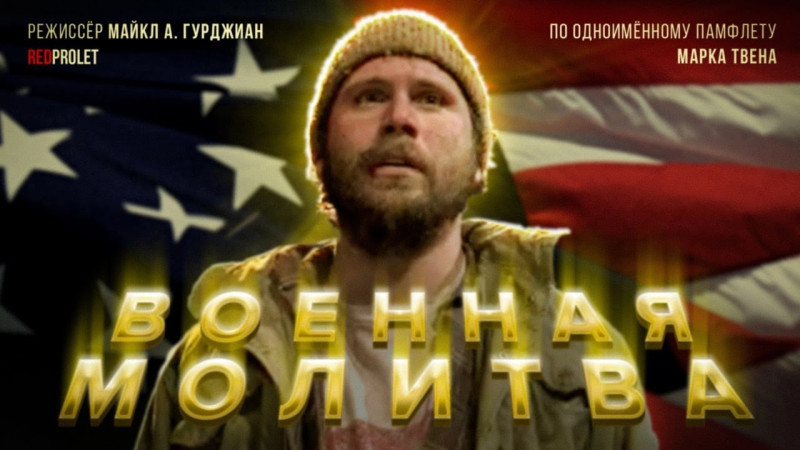 Короткометражный фильм «Военная молитва» (2007)