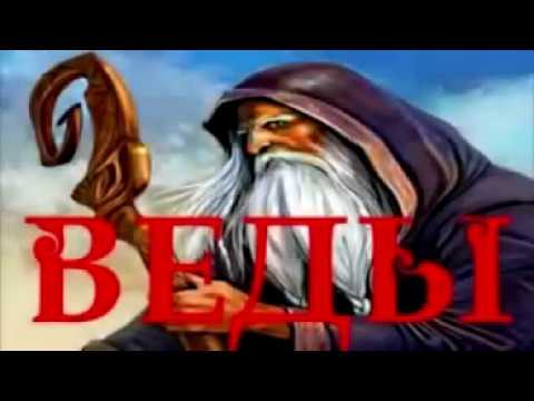 Н Левашов У наших предков не было никогда религий ... Славяно-Арийские Веды.