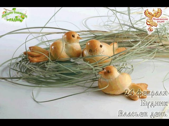 Братья-месяцы. 24 февраля - Власьев день