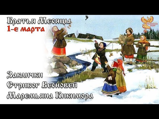 Братья-месяцы.1 марта - Заклички, Стрибог Весновей, Марьяна Кикимора.