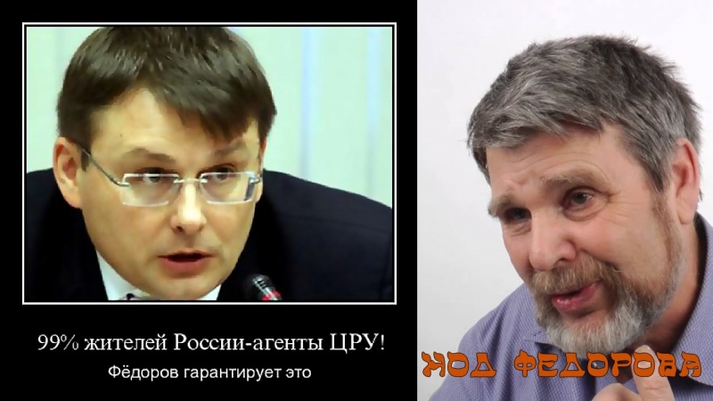 Георгий Сидоров - На кого работает НОД Фёдорова?