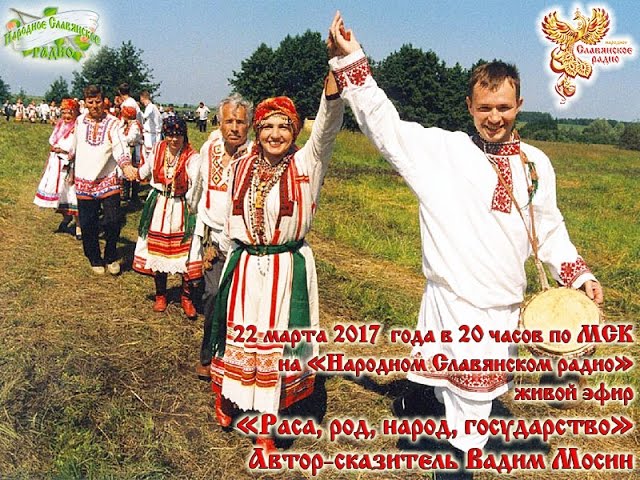 Раса, род, народ, государство. Метафизический аспект. Часть 1 (доклад)